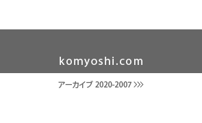 2020アーカイブ